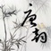 Chinese Acrostic Poem